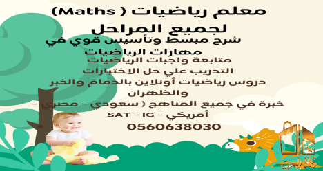 معلم رياضيات ومدرب كمي وإحصاء